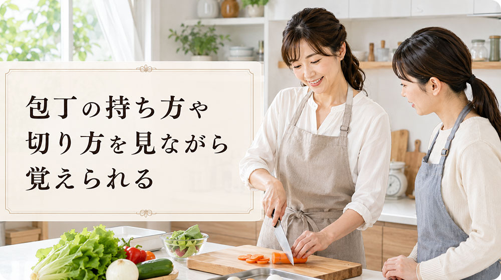 包丁の持ち方や切り方を実際に見ながら覚えられる