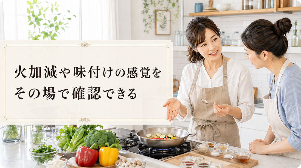 火加減や味付けの感覚をその場で確認できる