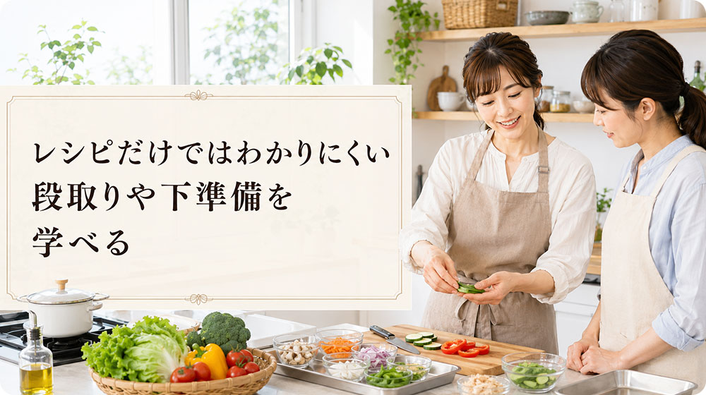 レシピだけではわかりにくい段取りや下準備を学べる