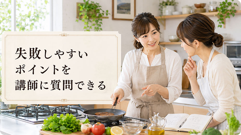 失敗しやすいポイントを講師に質問できる