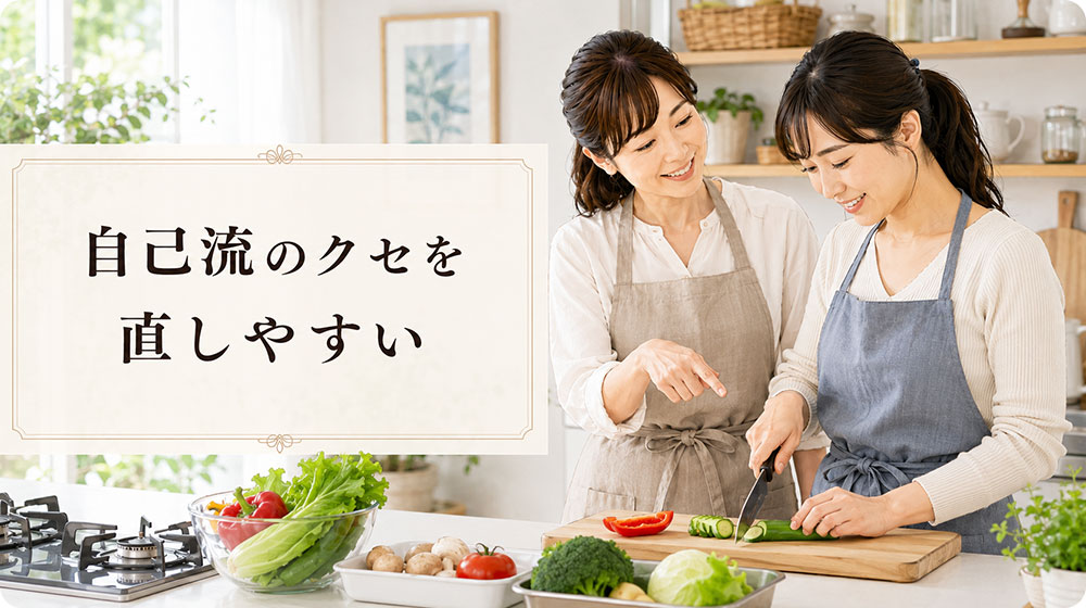 自己流では気づきにくい料理のクセを直しやすい
