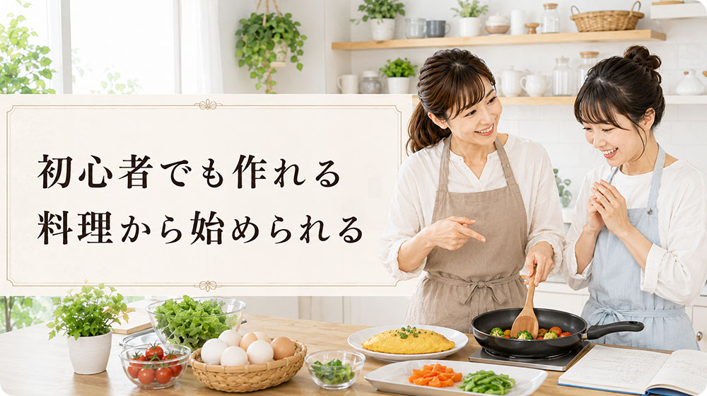 料理初心者でも作れる料理から始められる