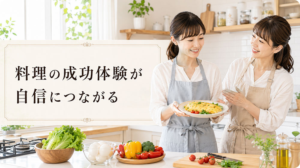 料理の成功体験が増えると自信につながる