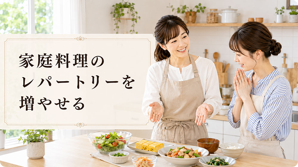 家庭料理のレパートリーを少しずつ増やせる