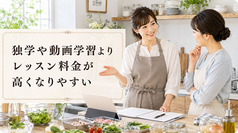 独学や動画学習よりレッスン料金が高くなりやすい