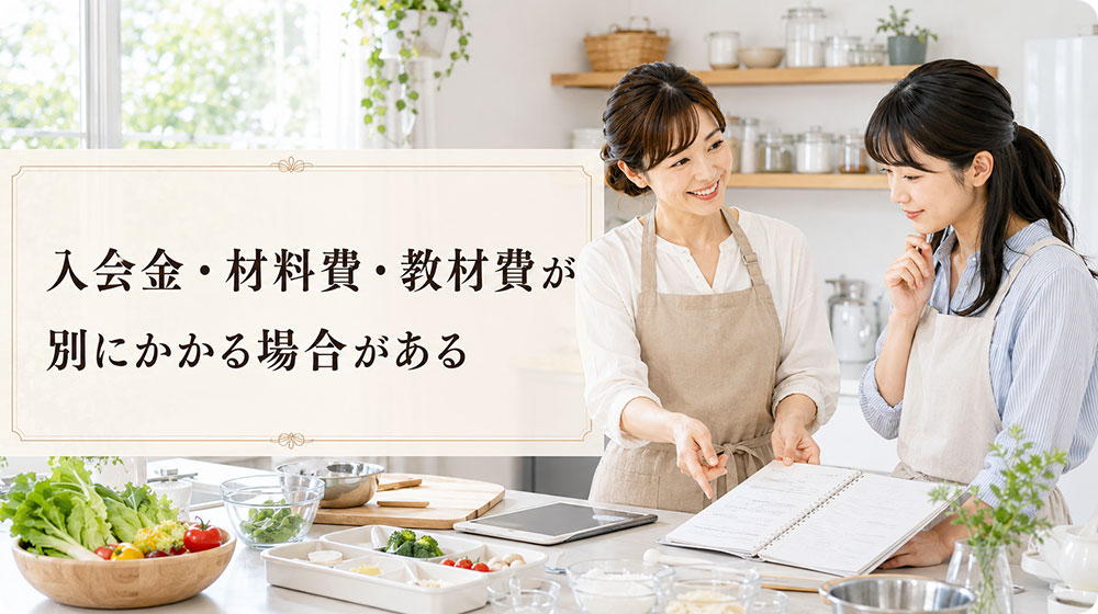 入会金・材料費・教材費が別にかかる場合がある