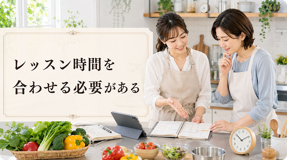 仕事や家事とレッスン時間を合わせる必要がある
