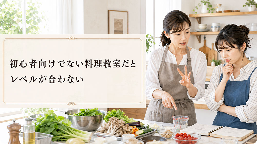 初心者向けでない料理教室だとレベルが合わない
