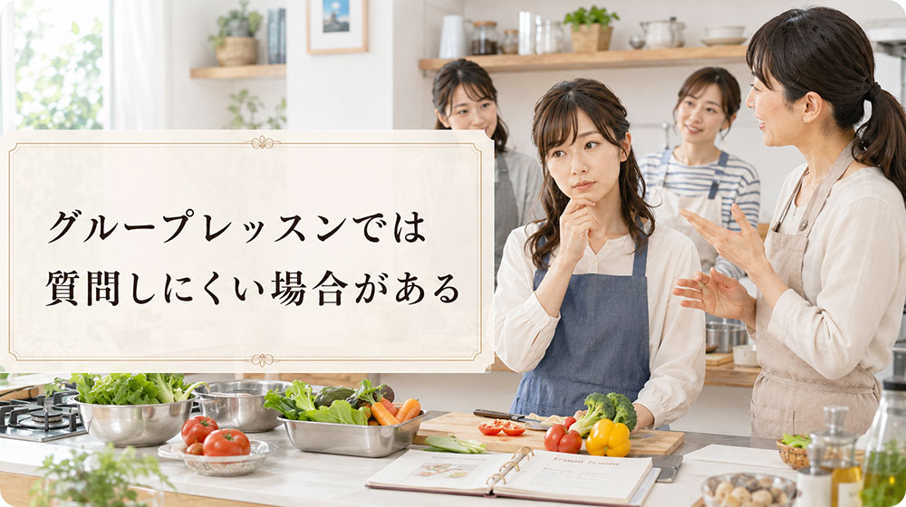 グループレッスンでは質問しにくい場合がある