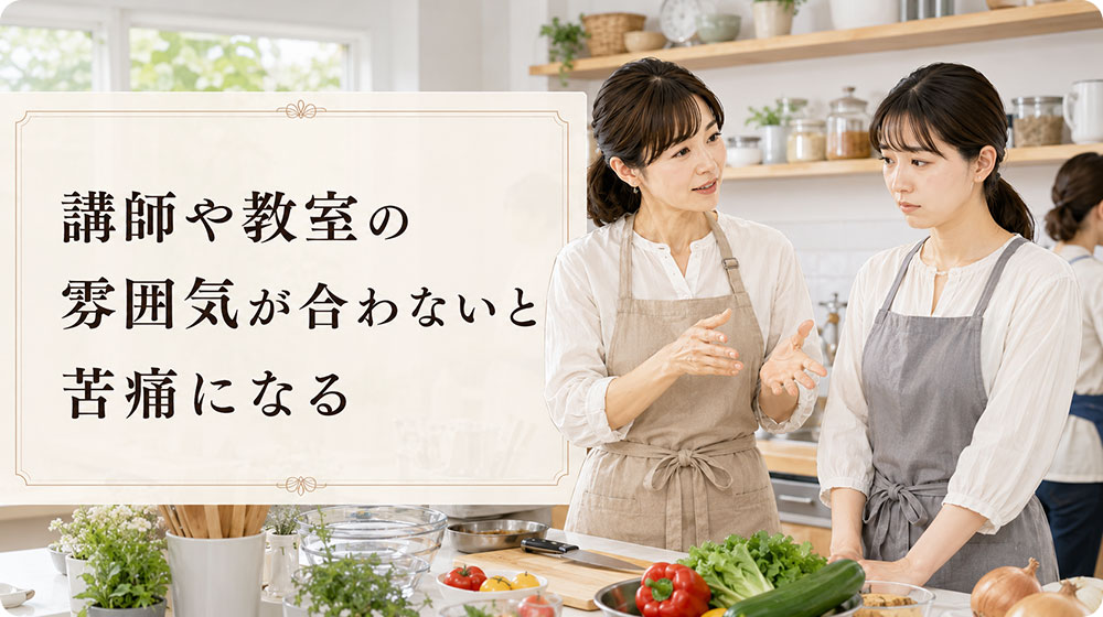 講師や教室の雰囲気が合わないと苦痛になる