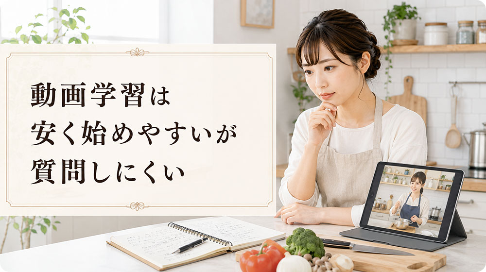 動画学習は安く始めやすいが質問しにくい