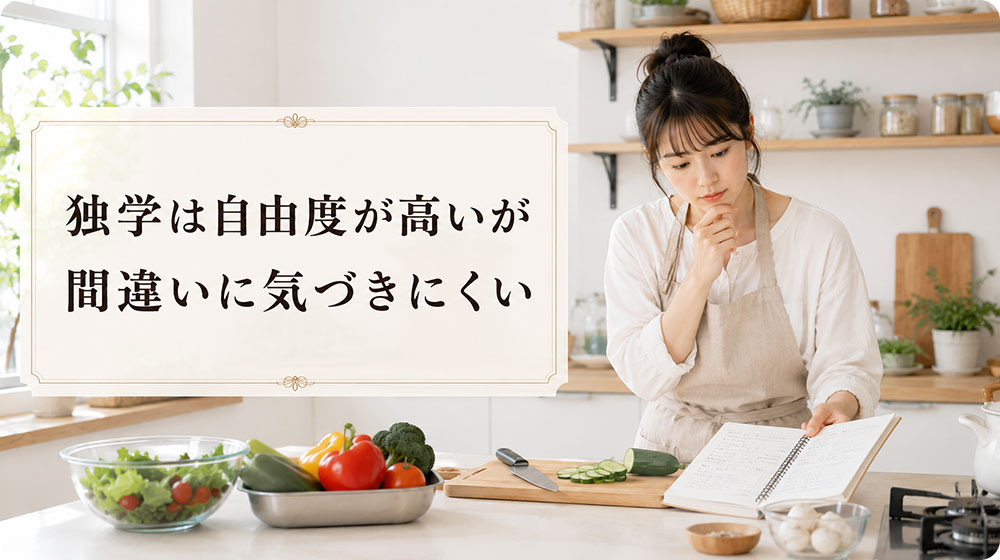 独学は自由度が高いが間違いに気づきにくい