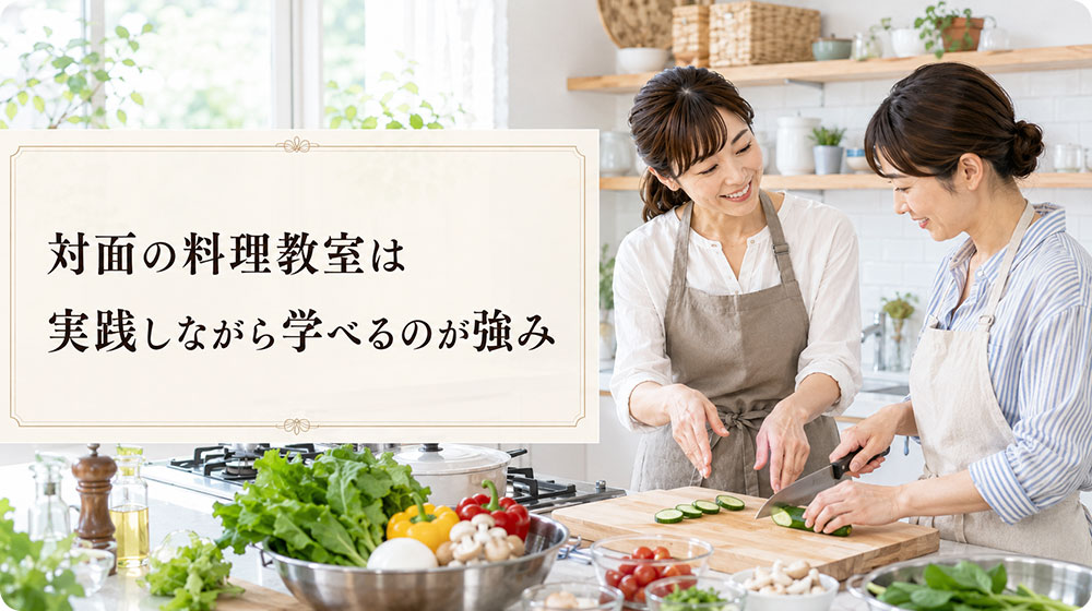 対面の料理教室は実践しながら学べるのが強み