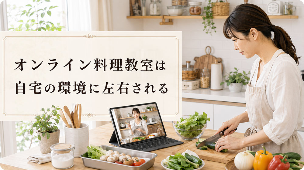 オンライン料理教室は自宅で学べるが環境に左右される