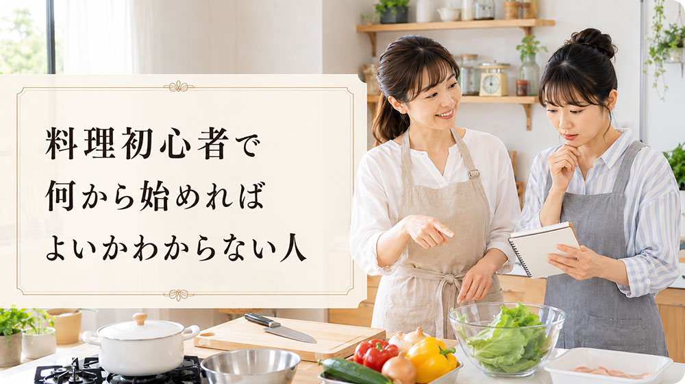 料理初心者で何から始めればよいかわからない人