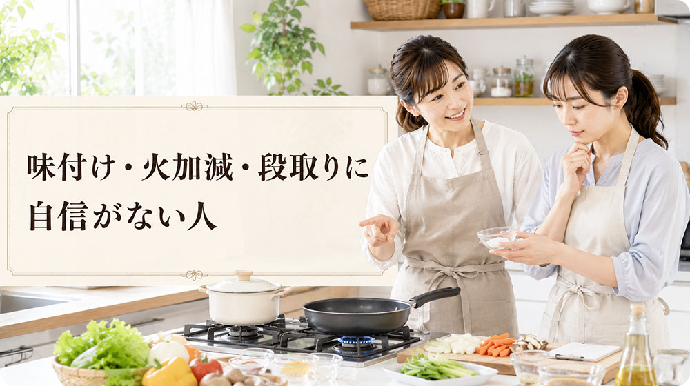 味付け・火加減・段取りに自信がない人