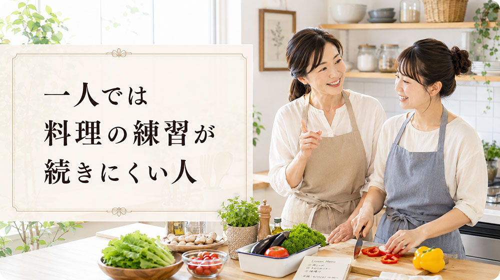 一人では料理の練習が続きにくい人