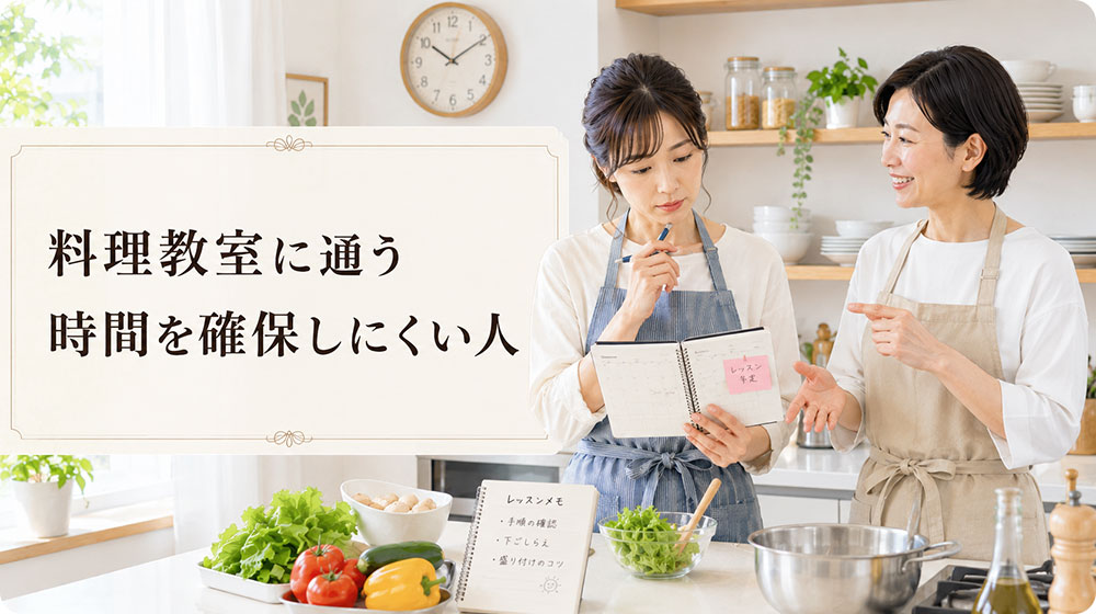 料理教室に通う時間を確保しにくい人
