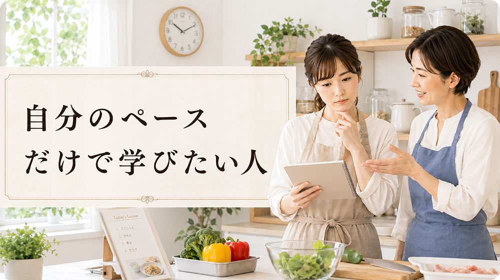 自分のペースだけで学びたい人