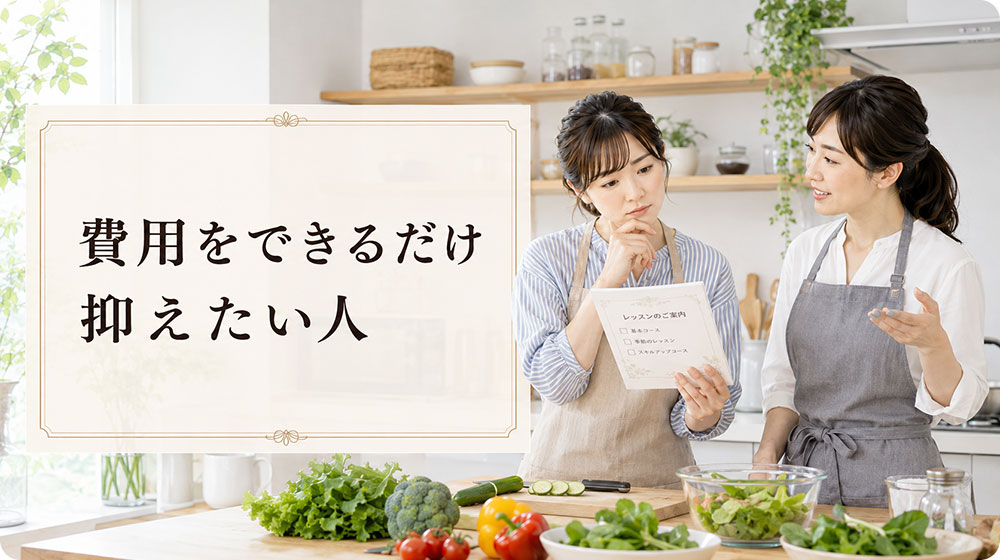 費用をできるだけ抑えたい人