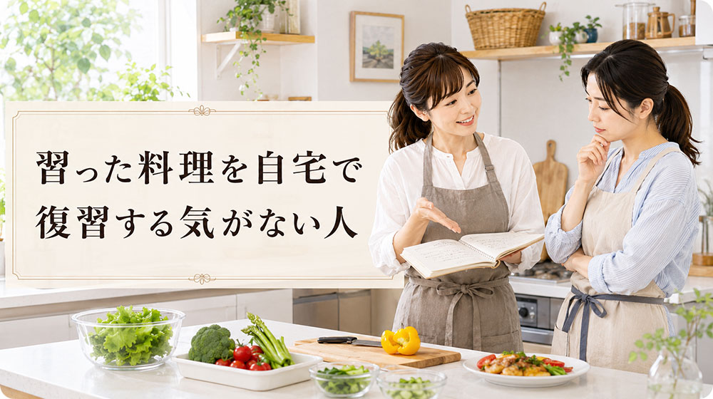 習った料理を自宅で復習する気がない人