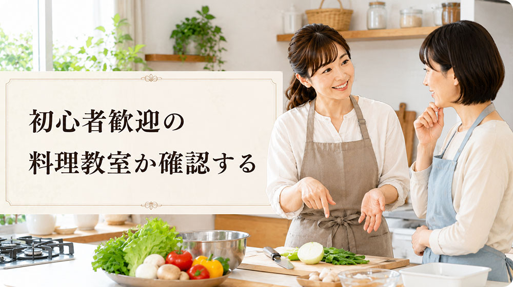 初心者歓迎の料理教室か確認する
