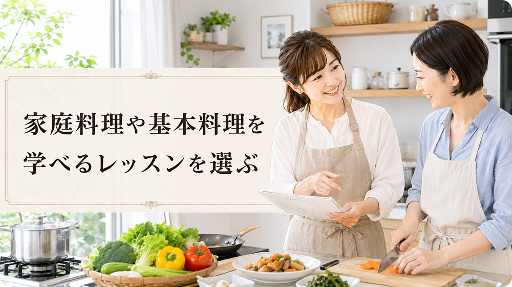 家庭料理や基本料理を学べるレッスンを選ぶ