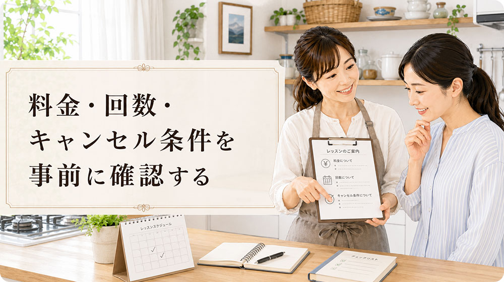 料金・回数・キャンセル条件を事前に確認する