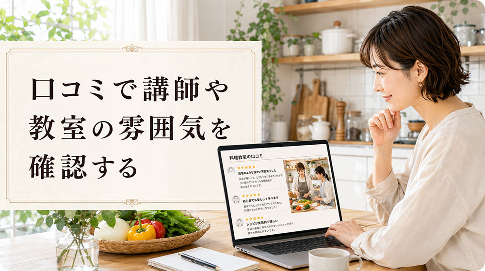 口コミで講師や教室の雰囲気を確認する