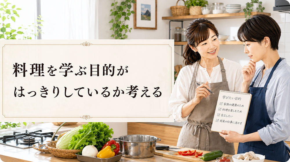 料理を学ぶ目的がはっきりしているか考える