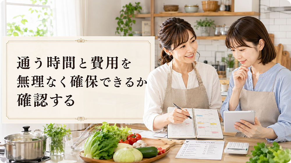 通う時間と費用を無理なく確保できるか確認する