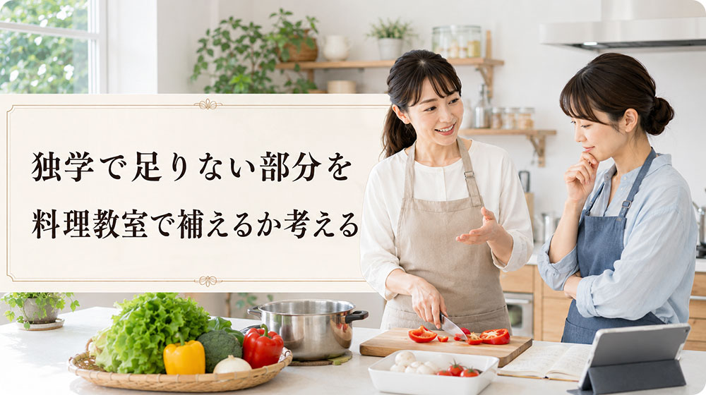 独学で足りない部分を料理教室で補えるか考える