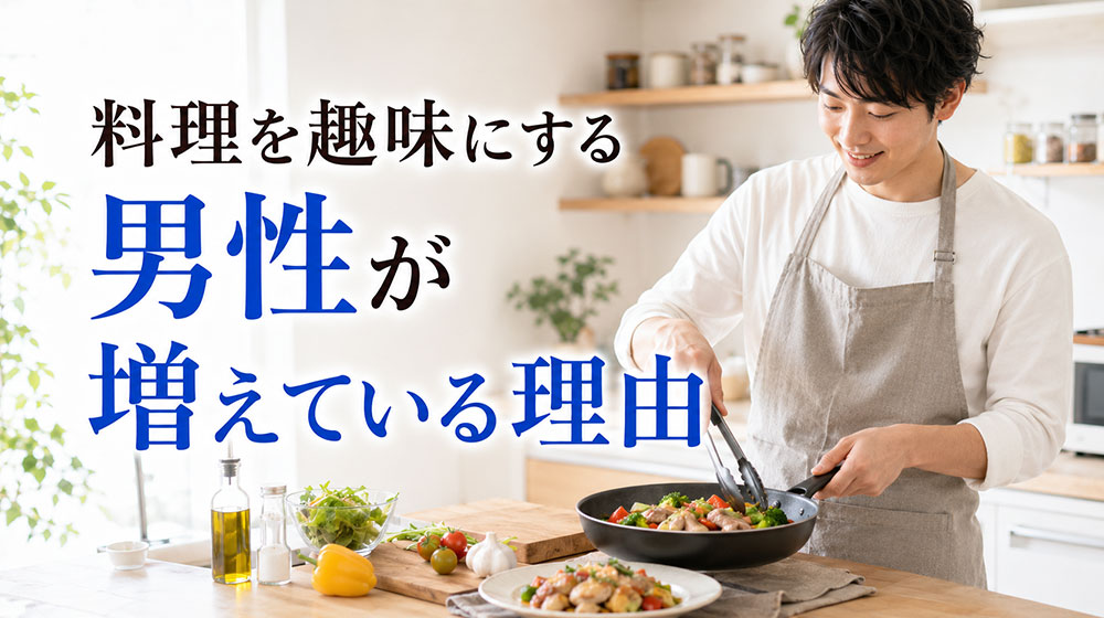 料理を趣味にする男性が増えている理由