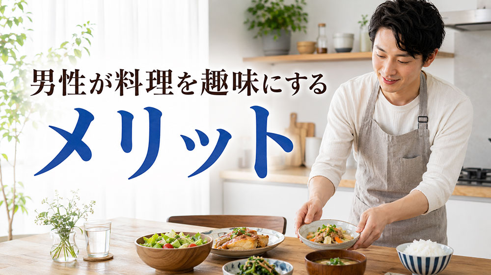 男性が料理を趣味にするメリット
