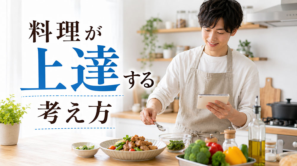 料理が趣味の男性が上達するための考え方