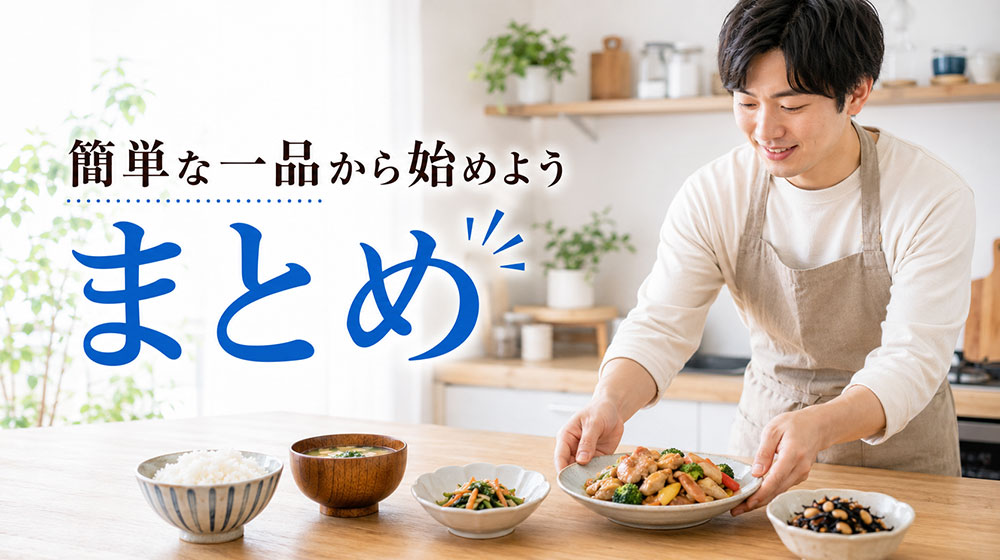 まとめ｜料理を趣味にしたい男性は簡単な一品から始めよう