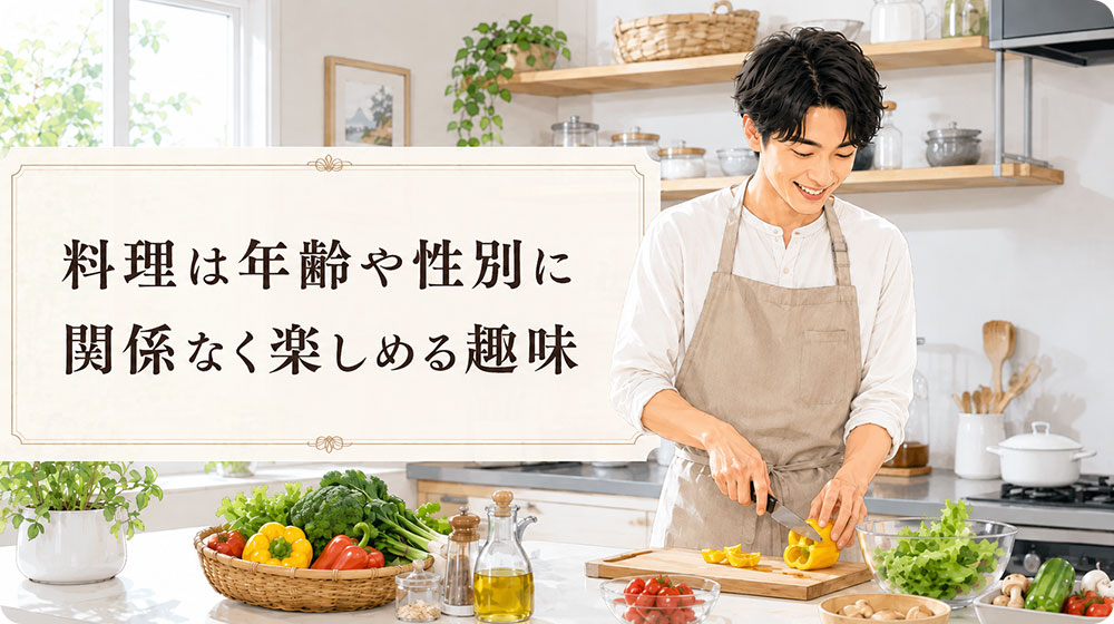 料理は年齢や性別に関係なく楽しめる趣味