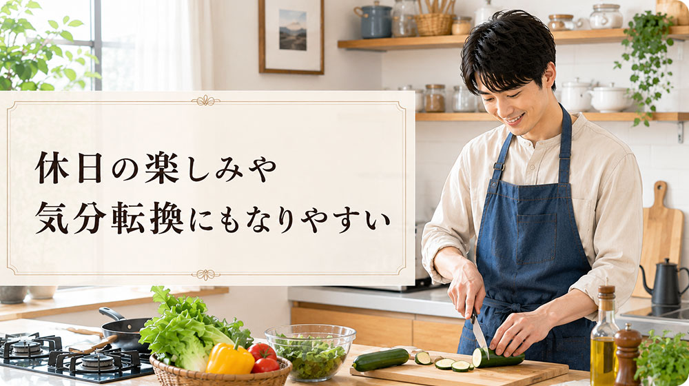 休日の楽しみや気分転換にもなりやすい