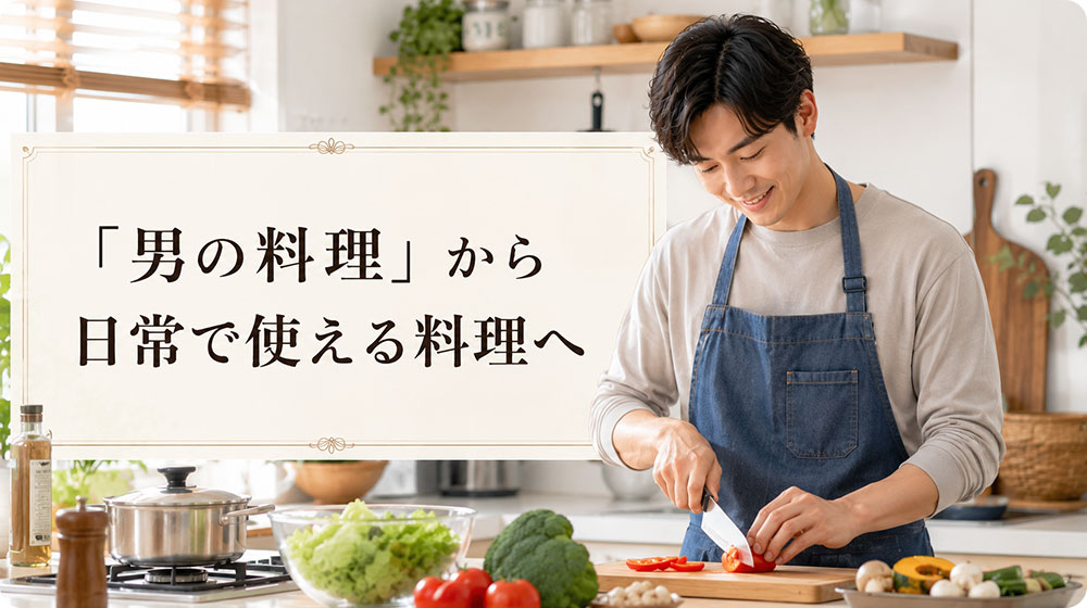 「男の料理」から日常で使える料理へ変わってきている