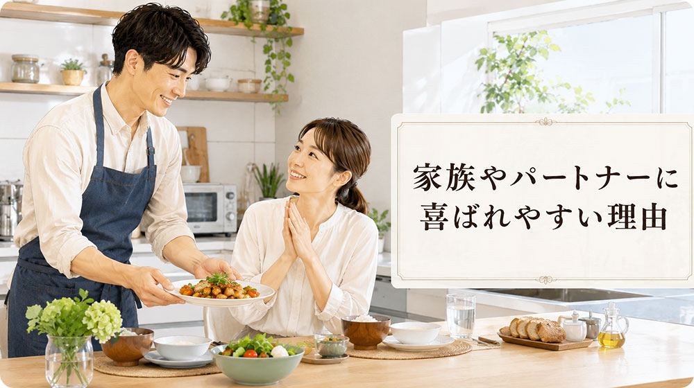 家族やパートナーに喜ばれやすい理由