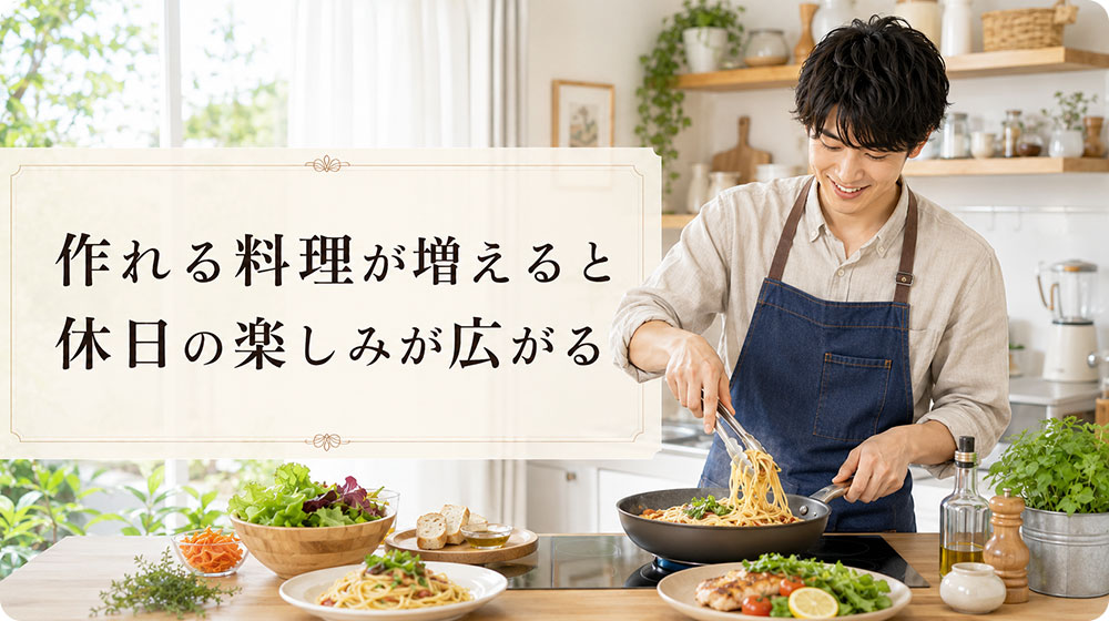 作れる料理が増えると休日の楽しみが広がる