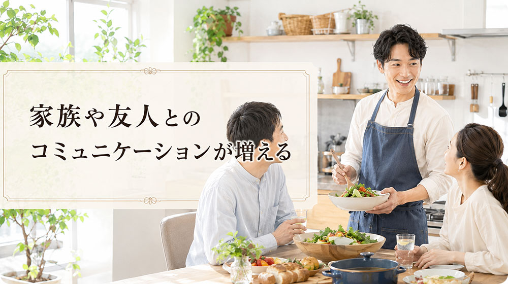 家族や友人とのコミュニケーションが増える