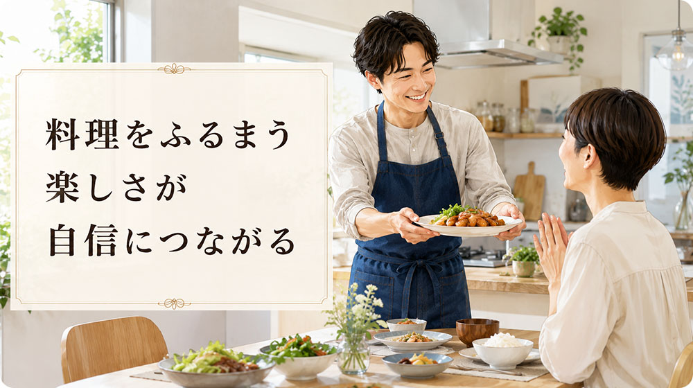 料理をふるまう楽しさが自信につながる