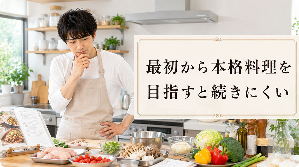 最初から本格料理を目指すと続きにくい