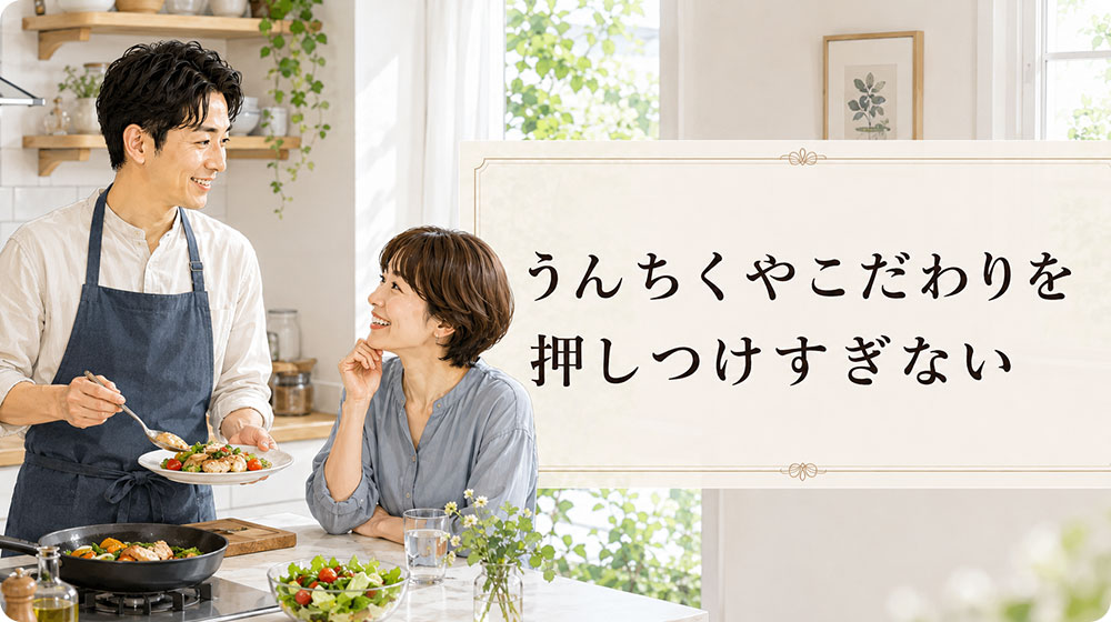 うんちくやこだわりを押しつけすぎない