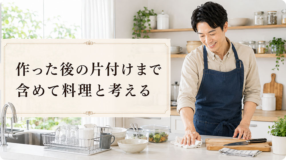 作った後の片付けまで含めて料理と考える