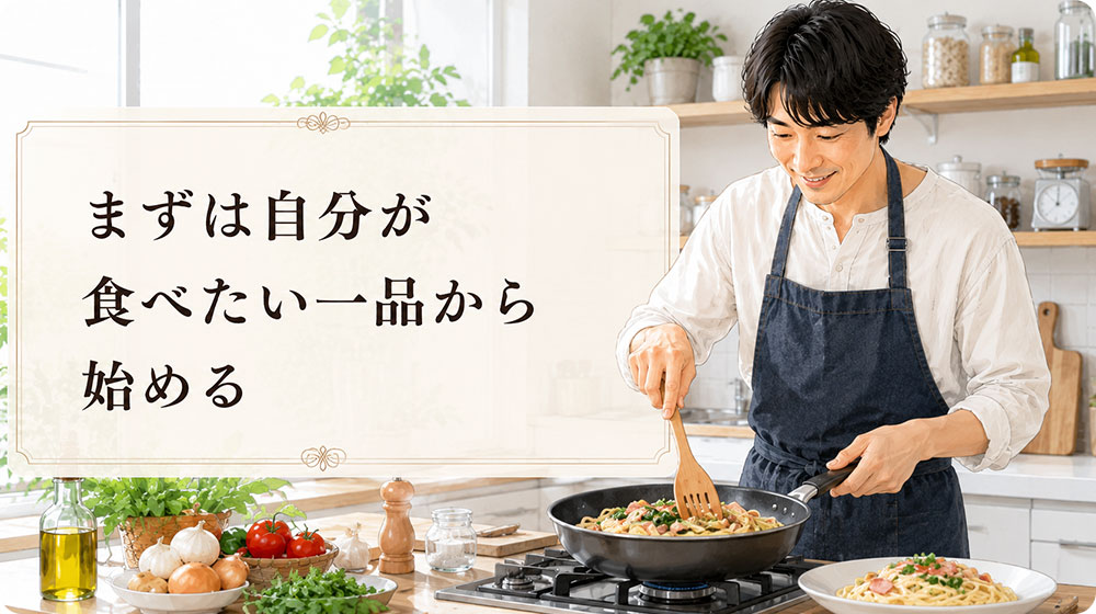 まずは自分が食べたい一品から始める