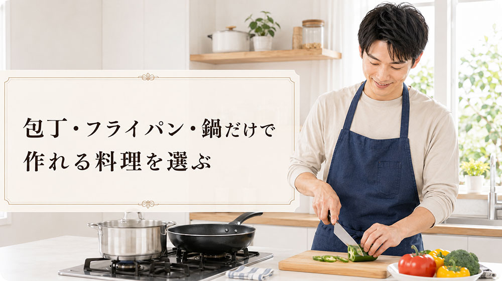 包丁・フライパン・鍋だけで作れる料理を選ぶ