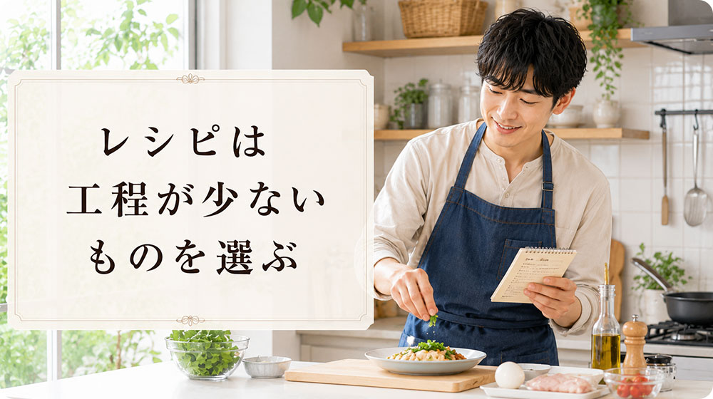 レシピは工程が少ないものを選ぶ