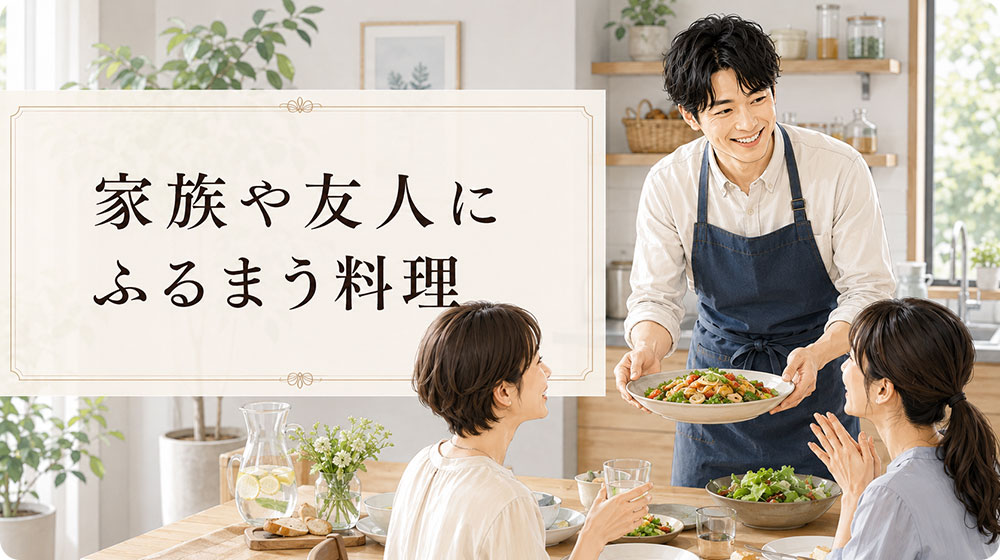 家族や友人にふるまう料理